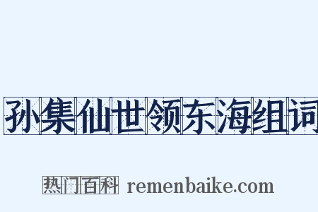 孙集仙世领东海组词是什么意思的图片